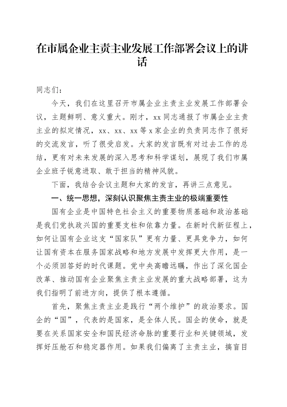 在市属企业主责主业发展工作部署会议上的讲话_第1页