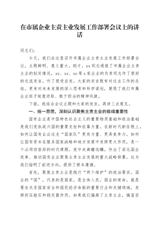 在市属企业主责主业发展工作部署会议上的讲话