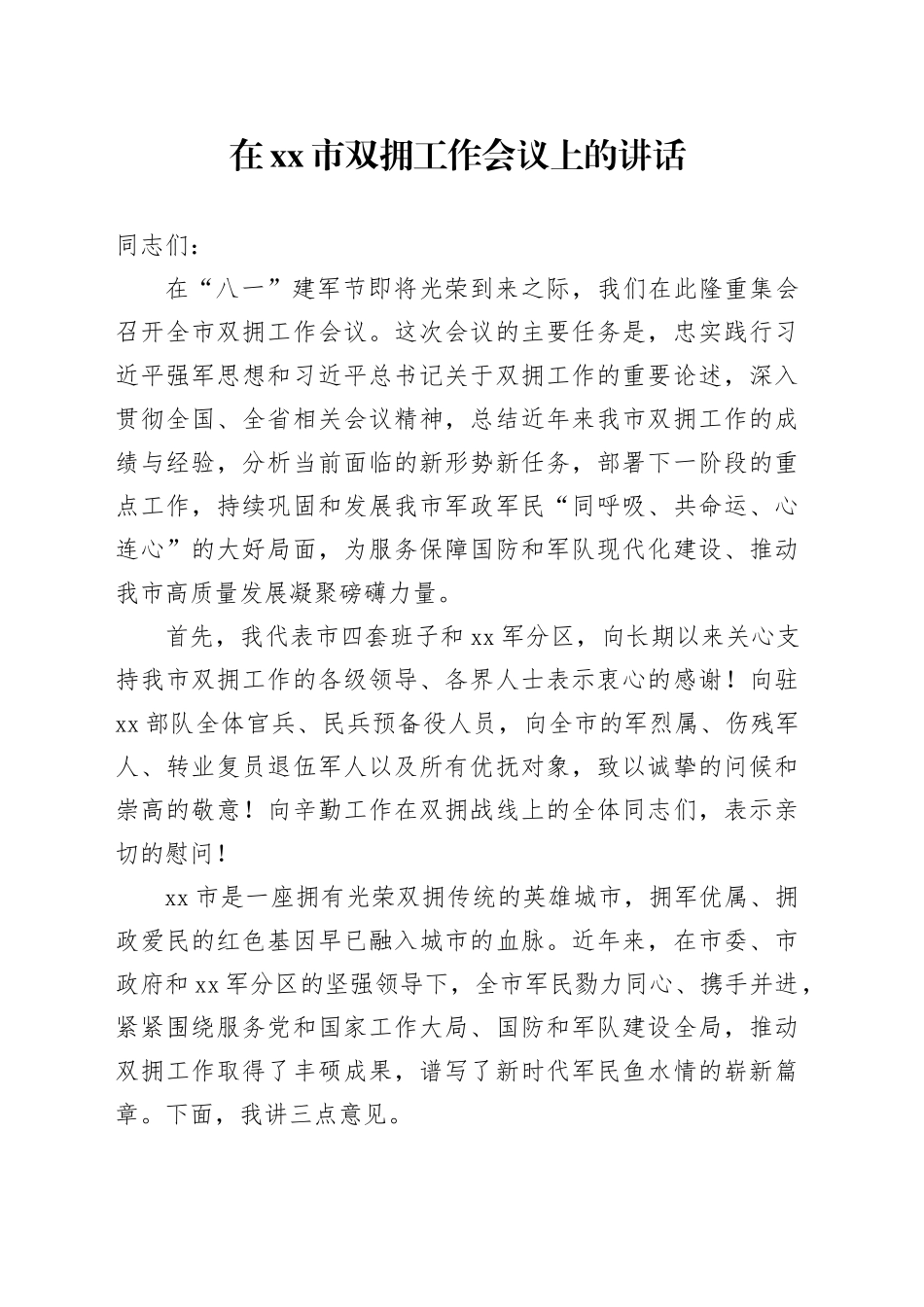 在市双拥工作会议上的讲话_第1页