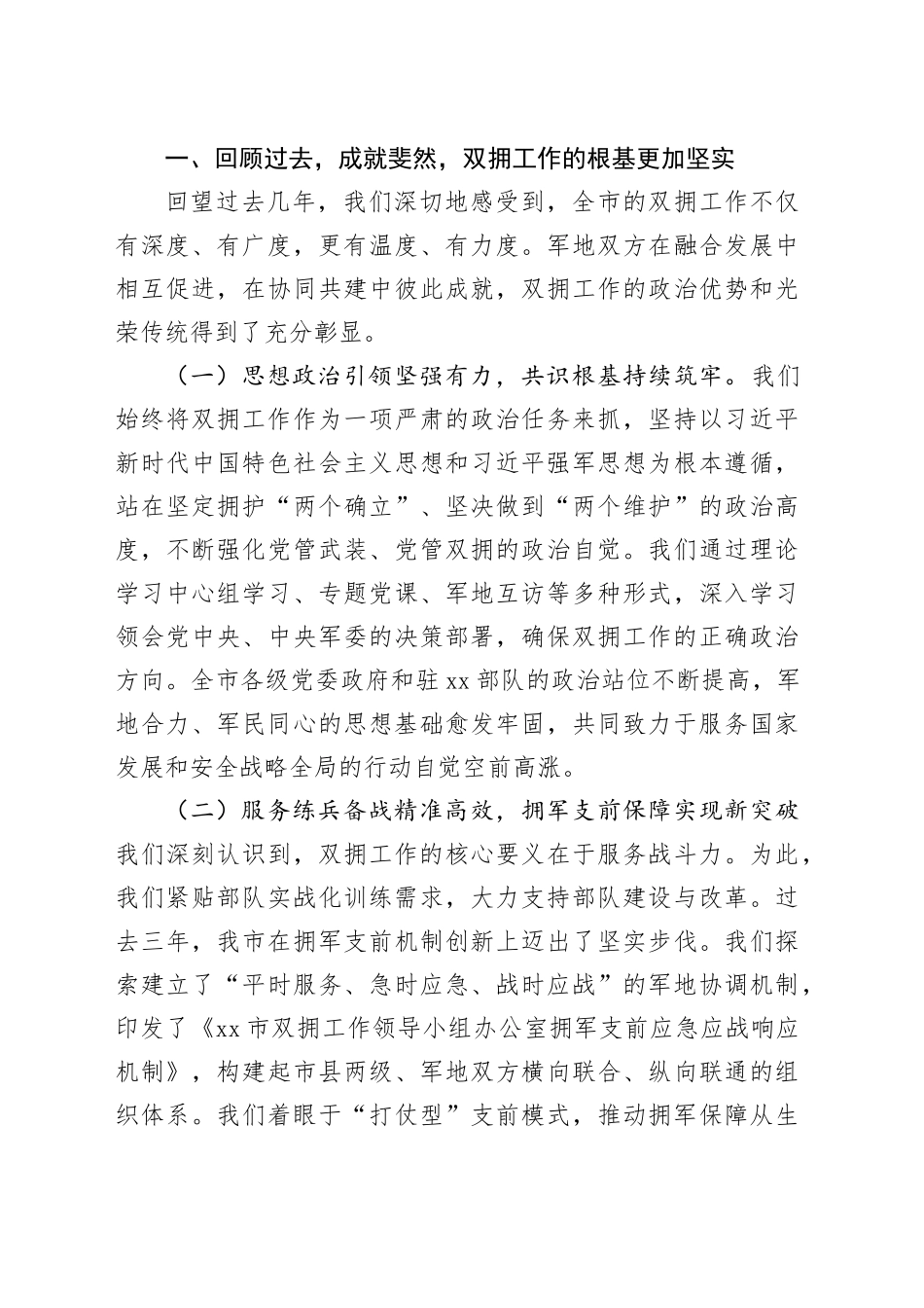 在市双拥工作会议上的讲话_第2页