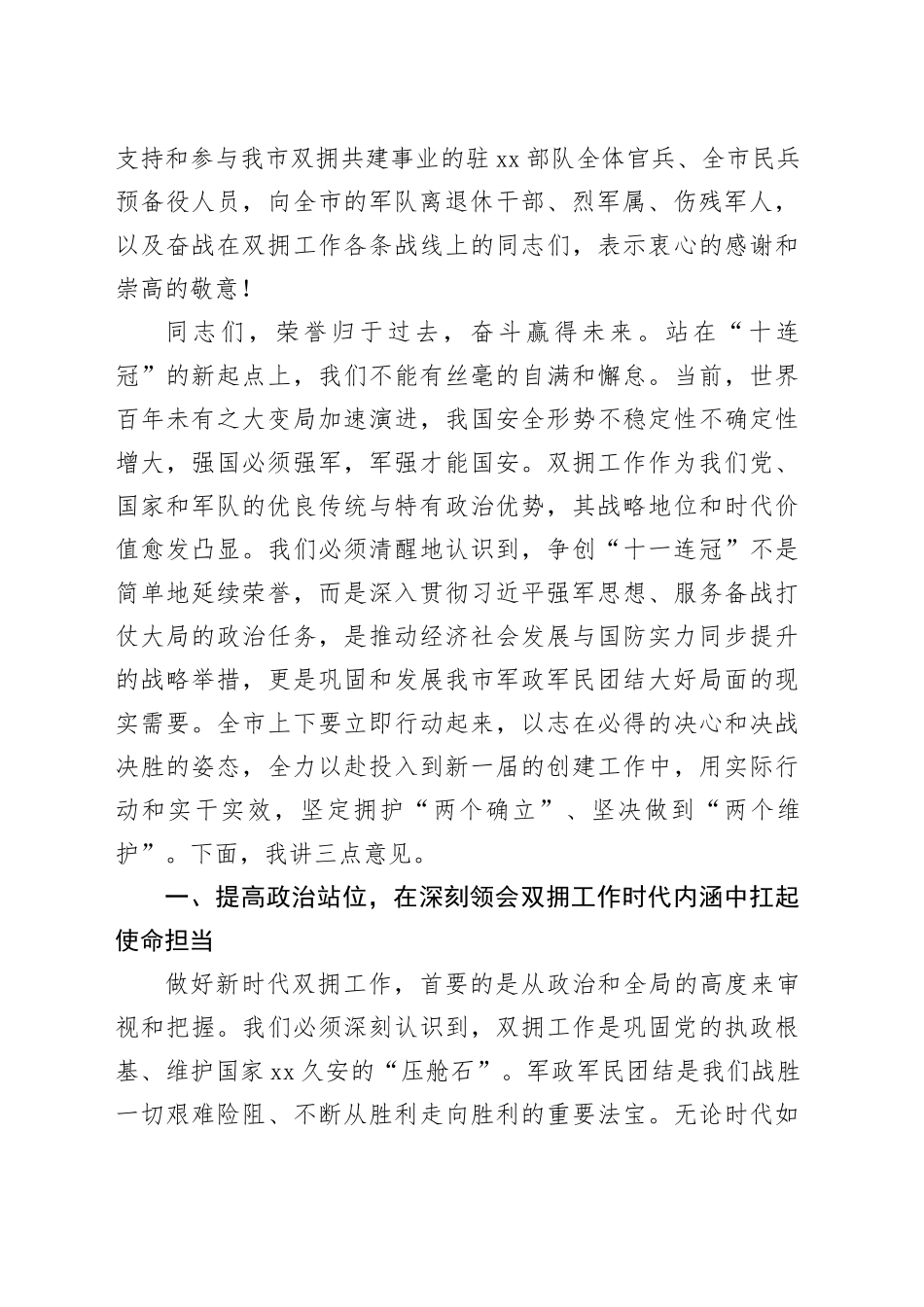 在市双拥共建工作领导小组全体会议上的讲话_第2页