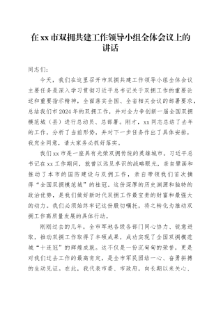 在市双拥共建工作领导小组全体会议上的讲话