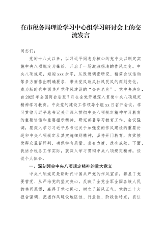 在市税务局理论学习中心组学习研讨会上的交流发言