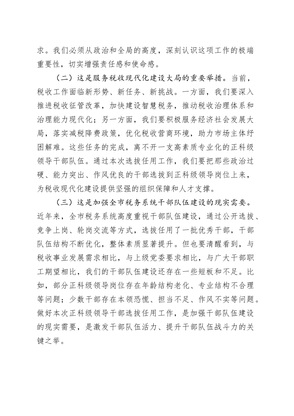 在市税务局正科级领导干部选拔任用工作动员会上的讲话_第2页