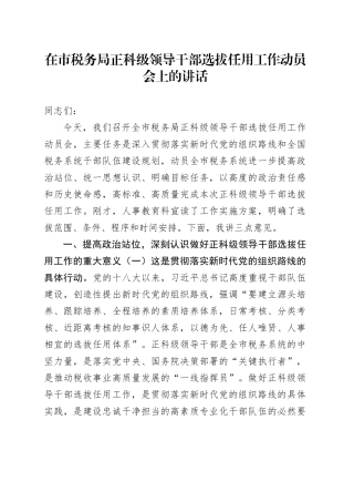 在市税务局正科级领导干部选拔任用工作动员会上的讲话