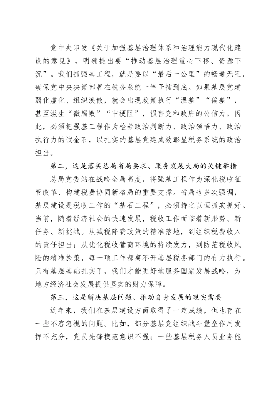 在市税务局抓好“强基工程”夯实基层基础工作推进会上的讲话_第2页