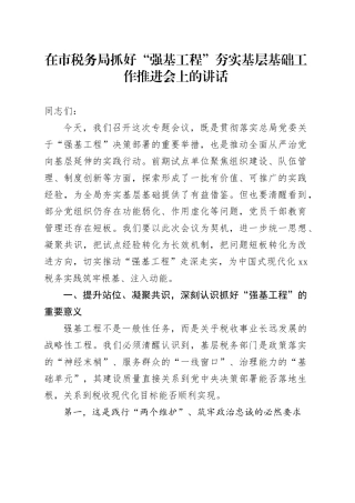 在市税务局抓好“强基工程”夯实基层基础工作推进会上的讲话
