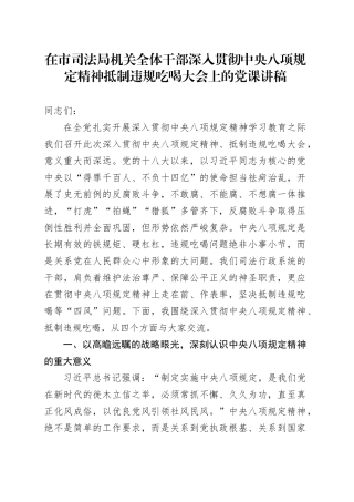 在市司法局机关全体干部深入贯彻中央八项规定精神抵制违规吃喝大会上的党课讲稿