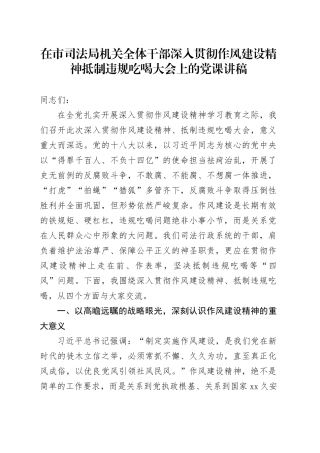 在市司法局机关全体干部深入贯彻作风建设精神抵制违规吃喝大会上的党课讲稿
