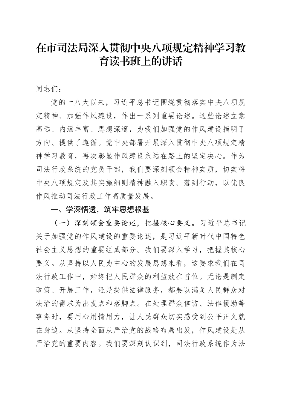 在市司法局深入贯彻中央八项规定精神学习教育读书班上的讲话_第1页