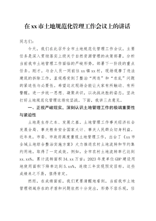 在市土地规范化管理工作会议上的讲话