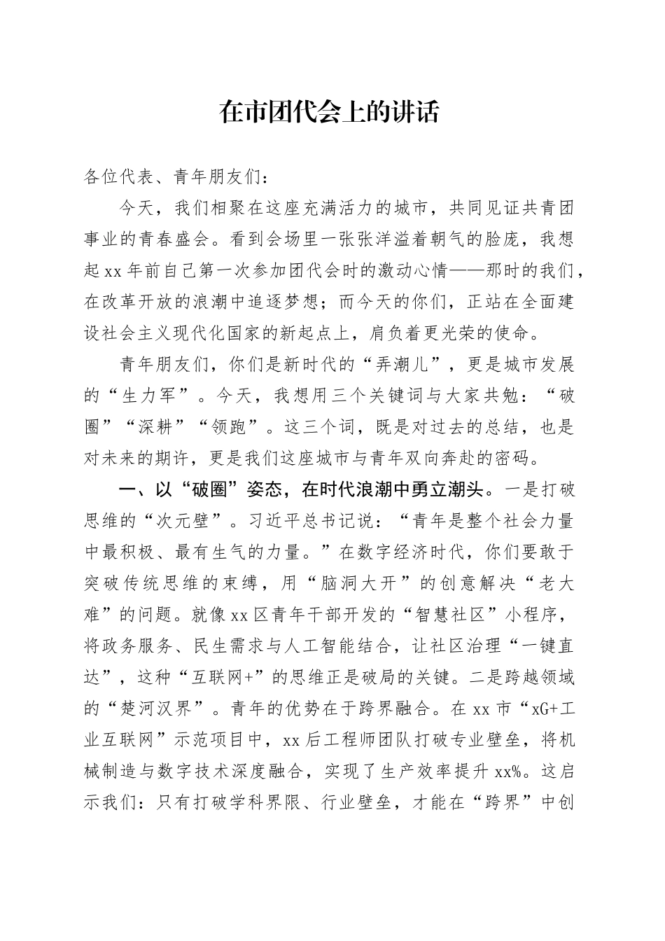 在市团代会上的讲话_第1页
