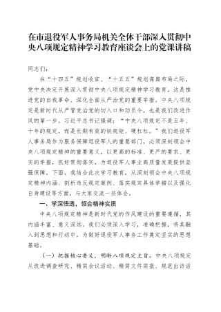 在市退役军人事务局机关全体干部深入贯彻中央八项规定精神学习教育座谈会上的党课讲稿