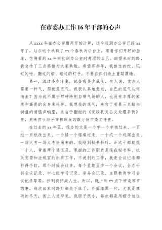 在市委办工作16年干部的心声