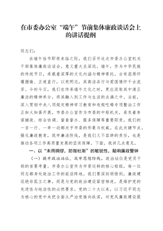 在市委办公室“端午”节前集体廉政谈话会上的讲话提纲
