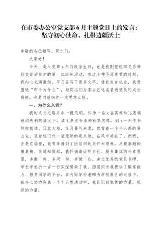 在市委办公室党支部6月主题党日上的发言：坚守初心使命，扎根边疆沃土