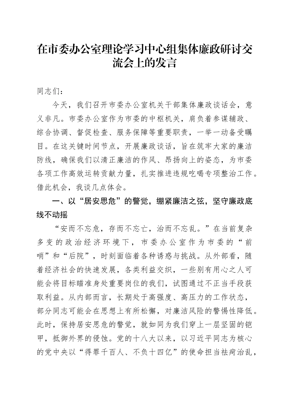 在市委办公室理论学习中心组集体廉政研讨交流会上的发言_第1页