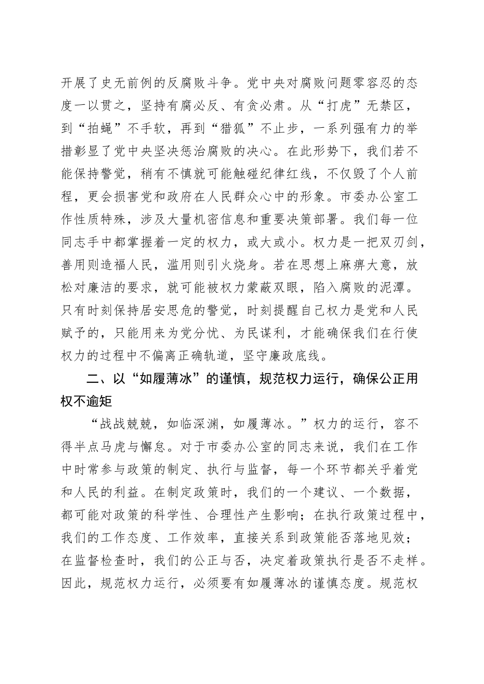 在市委办公室理论学习中心组集体廉政研讨交流会上的发言_第2页