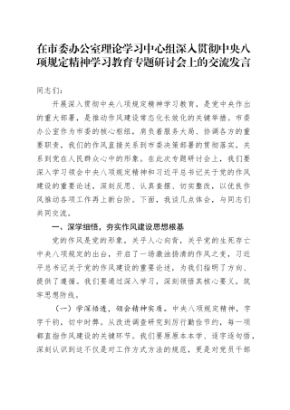 在市委办公室理论学习中心组深入贯彻中央八项规定精神学习教育专题研讨会上的交流发言