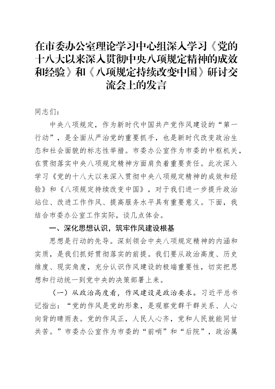 在市委办公室理论学习中心组深入学习《党的十八大以来深入贯彻中央八项规定精神的成效和经验》和《八项规定持续改变中国》研讨交流会上的发言20250723_第1页