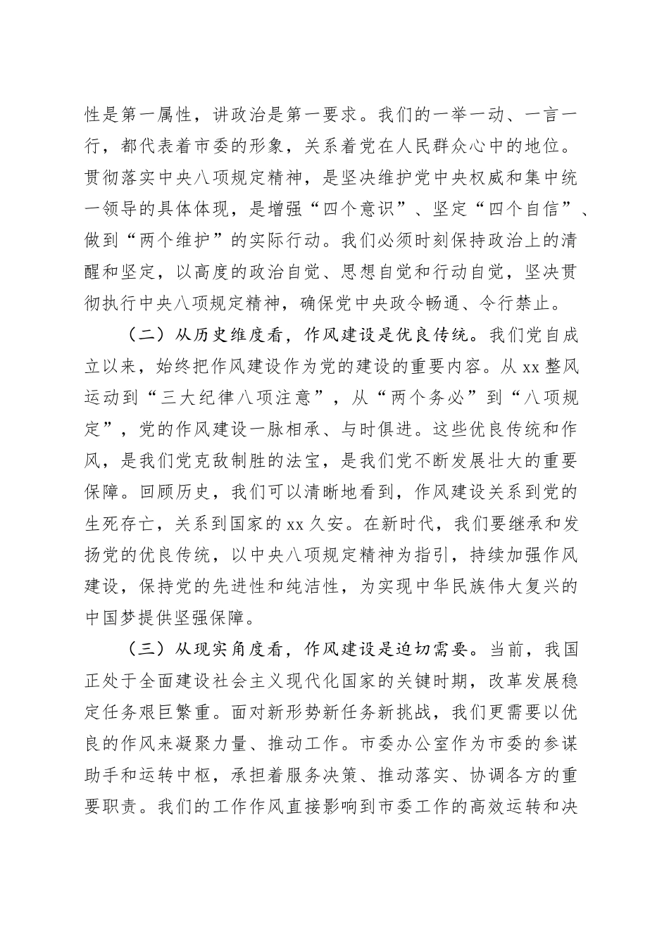 在市委办公室理论学习中心组深入学习《党的十八大以来深入贯彻中央八项规定精神的成效和经验》和《八项规定持续改变中国》研讨交流会上的发言20250723_第2页