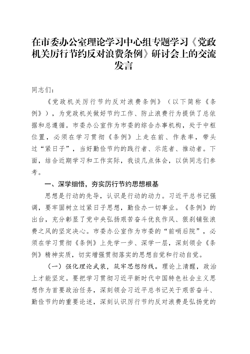 在市委办公室理论学习中心组专题学习《党政机关厉行节约反对浪费条例》研讨会上的交流发言_第1页