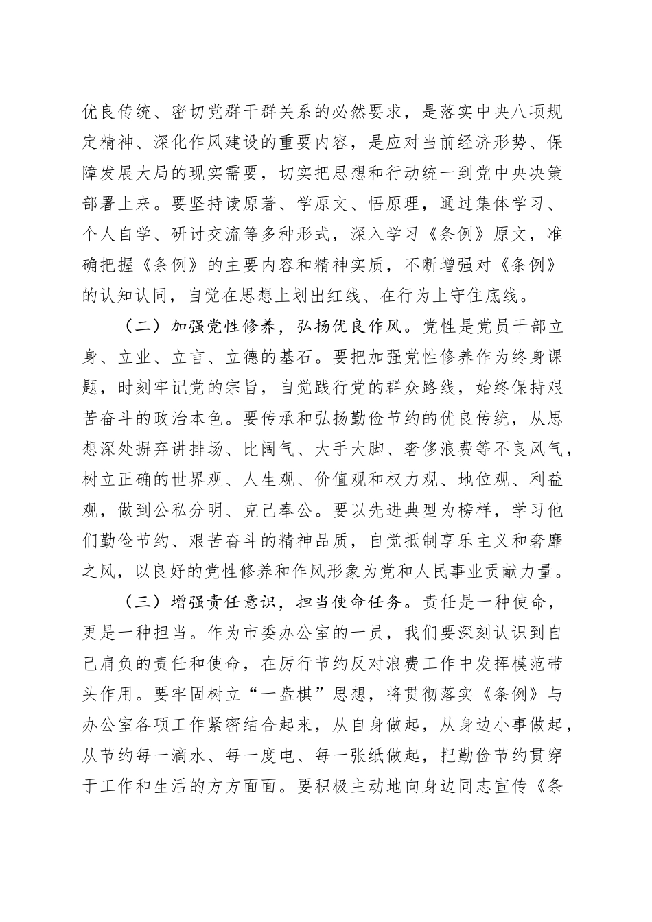 在市委办公室理论学习中心组专题学习《党政机关厉行节约反对浪费条例》研讨会上的交流发言_第2页