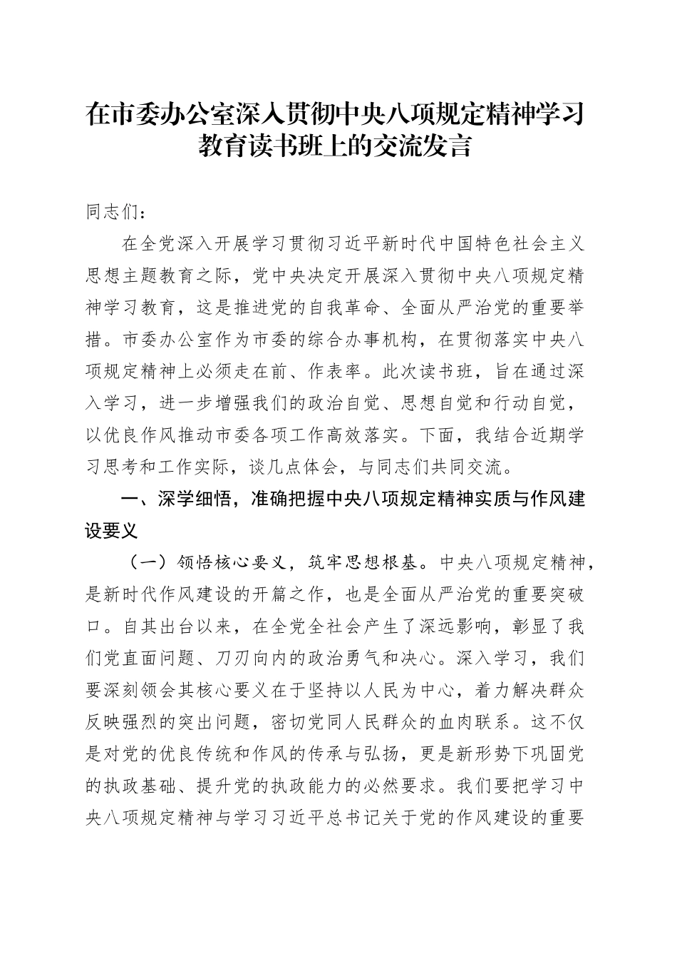 在市委办公室深入贯彻中央八项规定精神学习教育读书班上的交流发言_第1页