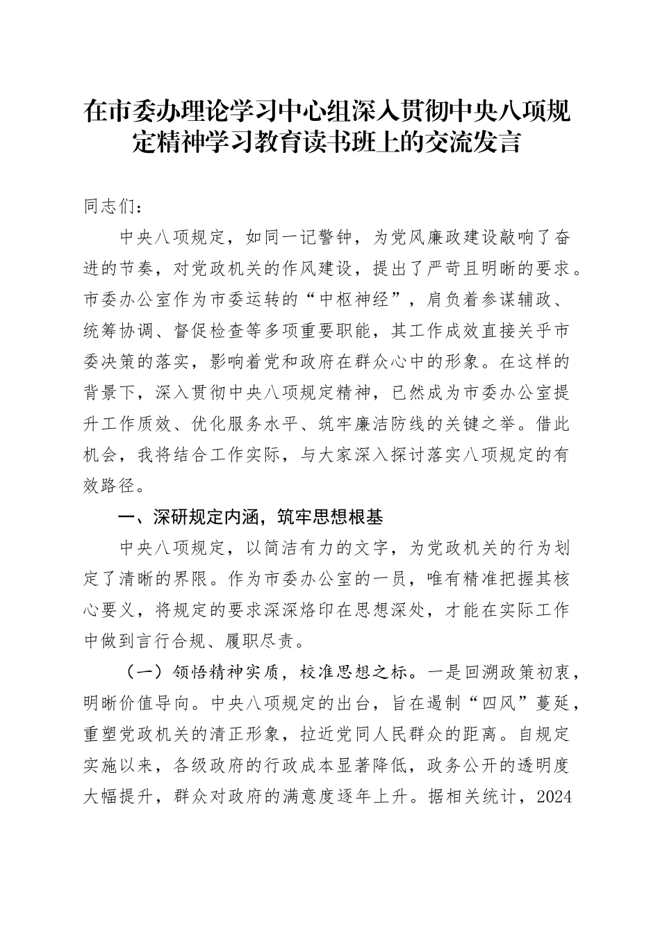 在市委办理论学习中心组深入贯彻中央八项规定精神学习教育读书班上的交流发言_第1页
