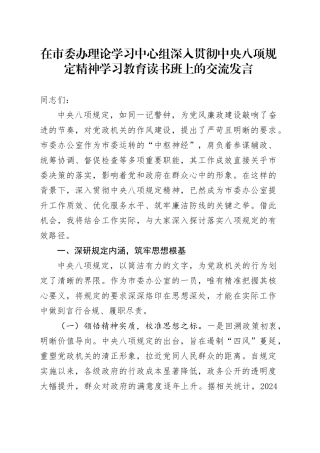 在市委办理论学习中心组深入贯彻中央八项规定精神学习教育读书班上的交流发言