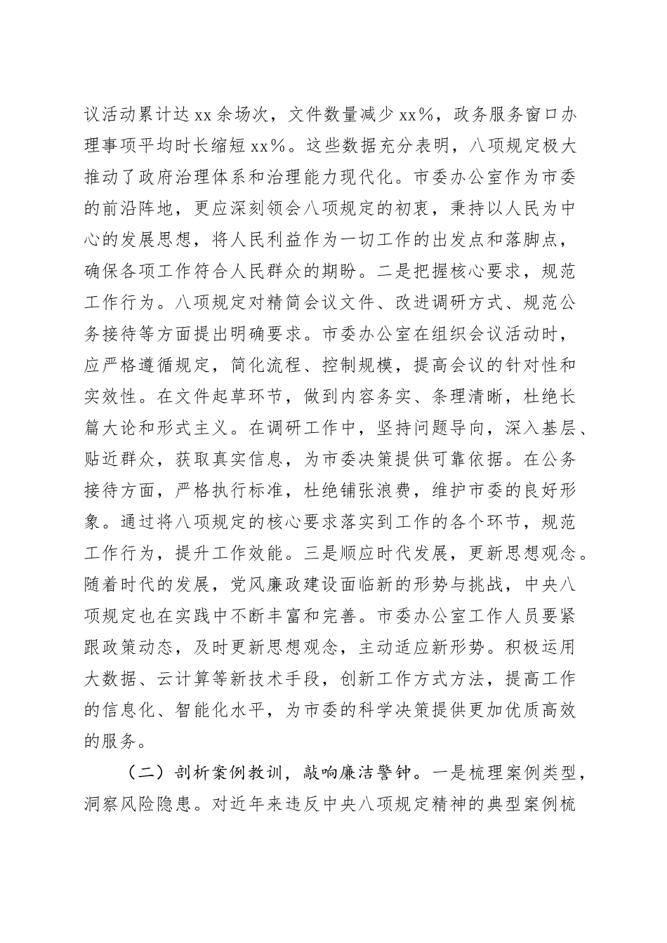 在市委办理论学习中心组深入贯彻中央八项规定精神专题学习研讨会上的发言_第2页