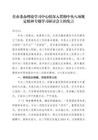 在市委办理论学习中心组深入贯彻中央八项规定精神专题学习研讨会上的发言