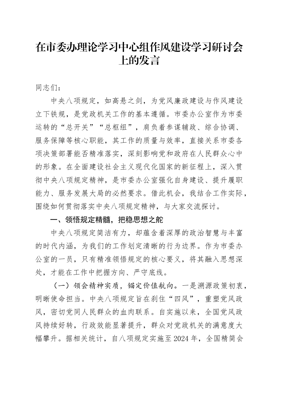 在市委办理论学习中心组作风建设学习研讨会上的发言_第1页