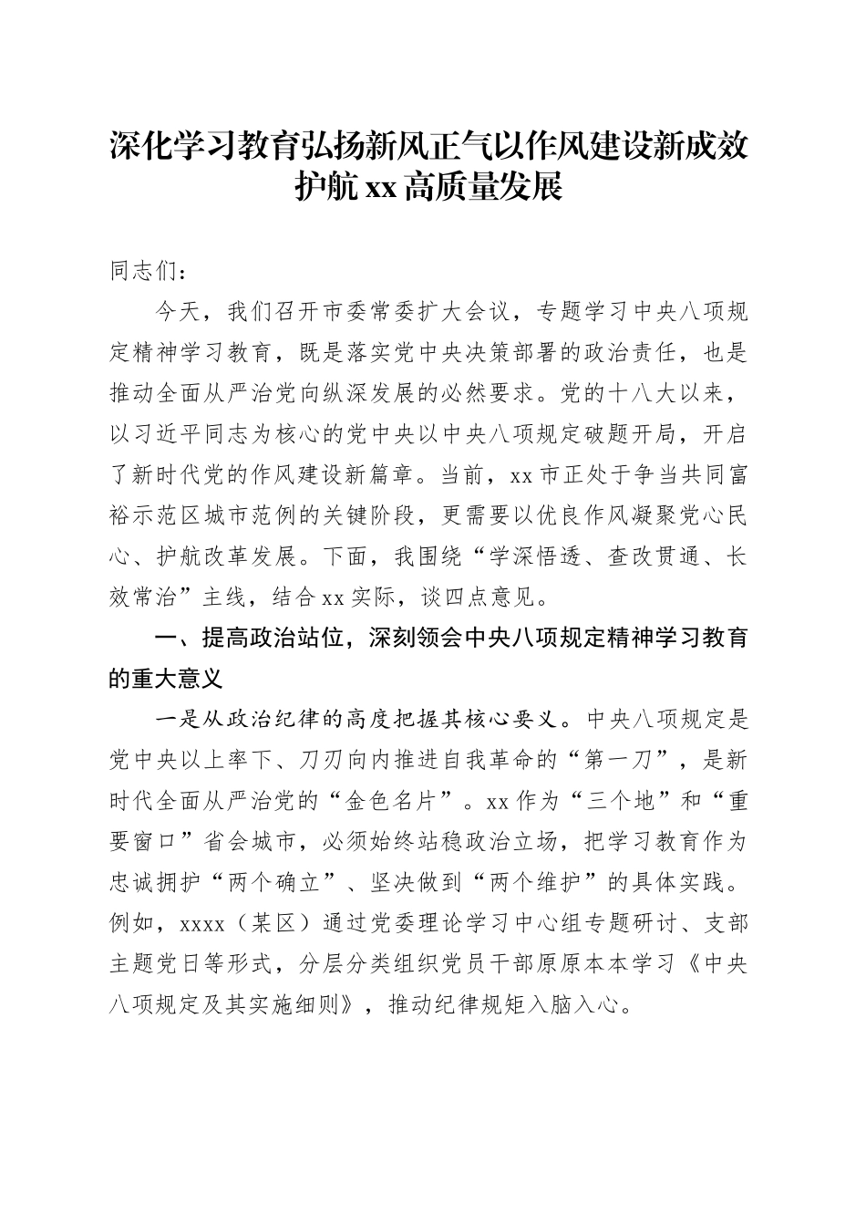在市委常委（扩大）会上深入贯彻中央八项规定精神学习教育专题学习上的讲话稿_第1页