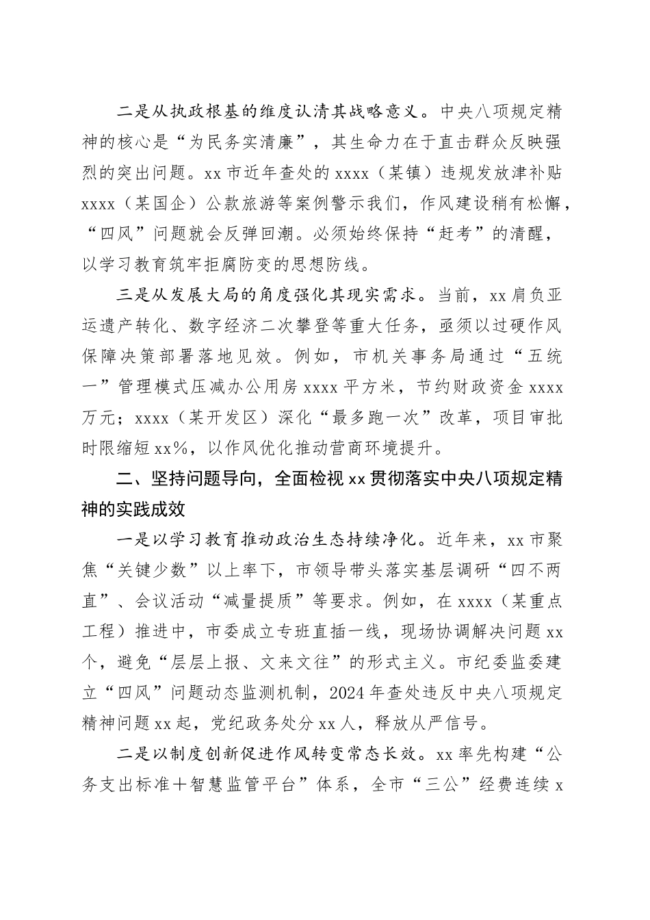 在市委常委（扩大）会上深入贯彻中央八项规定精神学习教育专题学习上的讲话稿_第2页