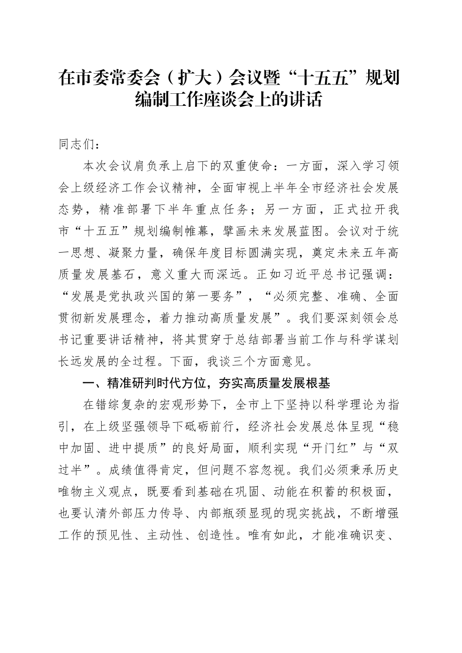 在市委常委会（扩大）会议暨“十五五”规划编制工作座谈会上的讲话（1）_第1页