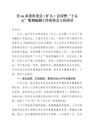 在市委常委会（扩大）会议暨“十五五”规划编制工作座谈会上的讲话