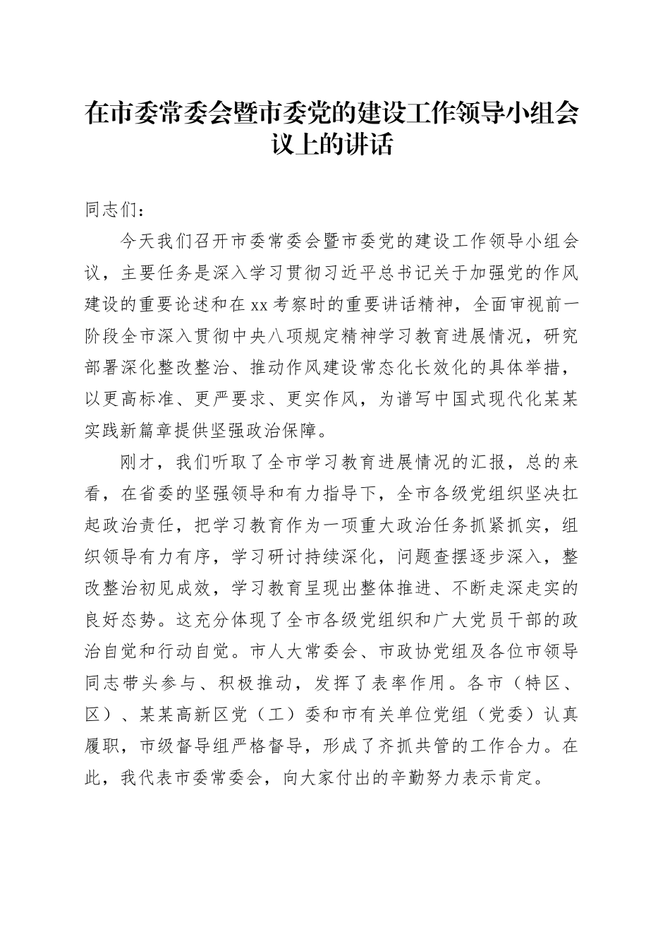 在市委常委会暨市委党的建设工作领导小组会议上的讲话_第1页