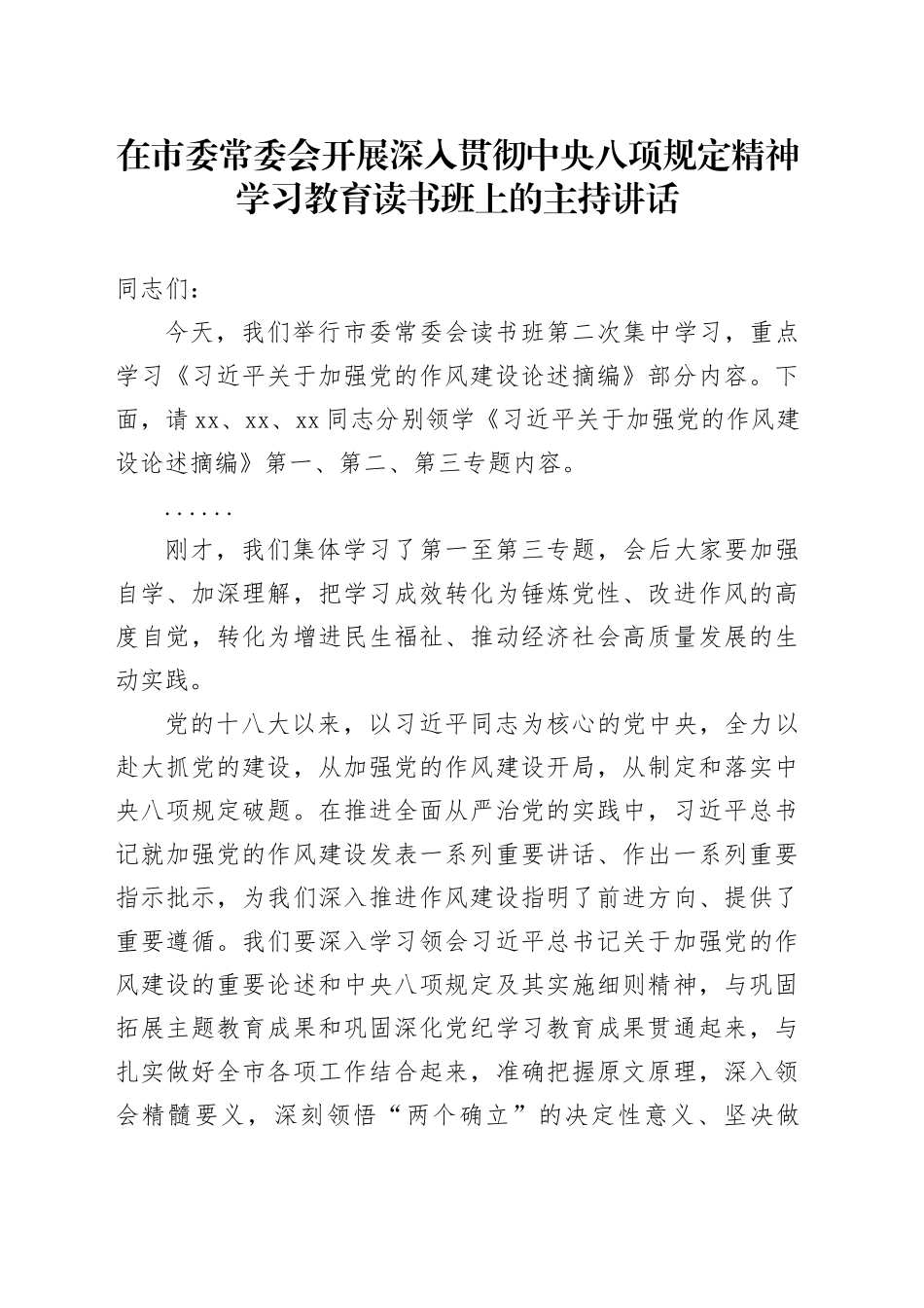 在市委常委会开展深入贯彻中央八项规定精神学习教育读书班上的主持讲话_第1页