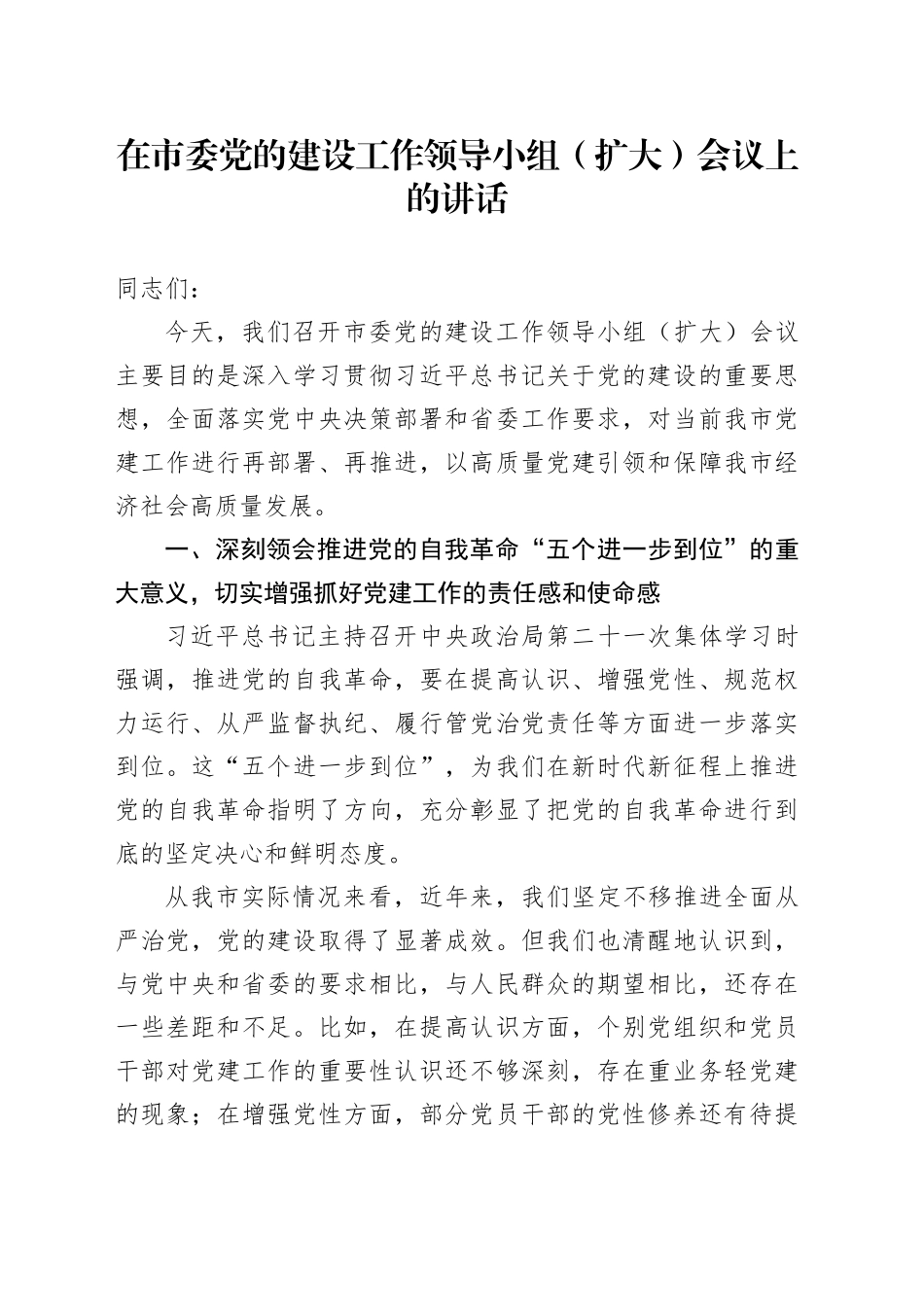 在市委党的建设工作领导小组（扩大）会议上的讲话_第1页