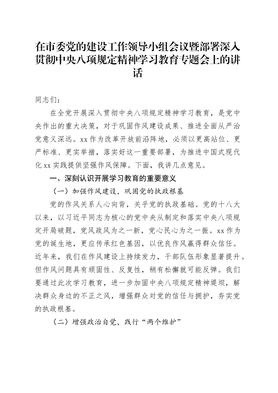 在市委党的建设工作领导小组会议暨部署深入贯彻中央八项规定精神学习教育专题会上的讲话_第1页