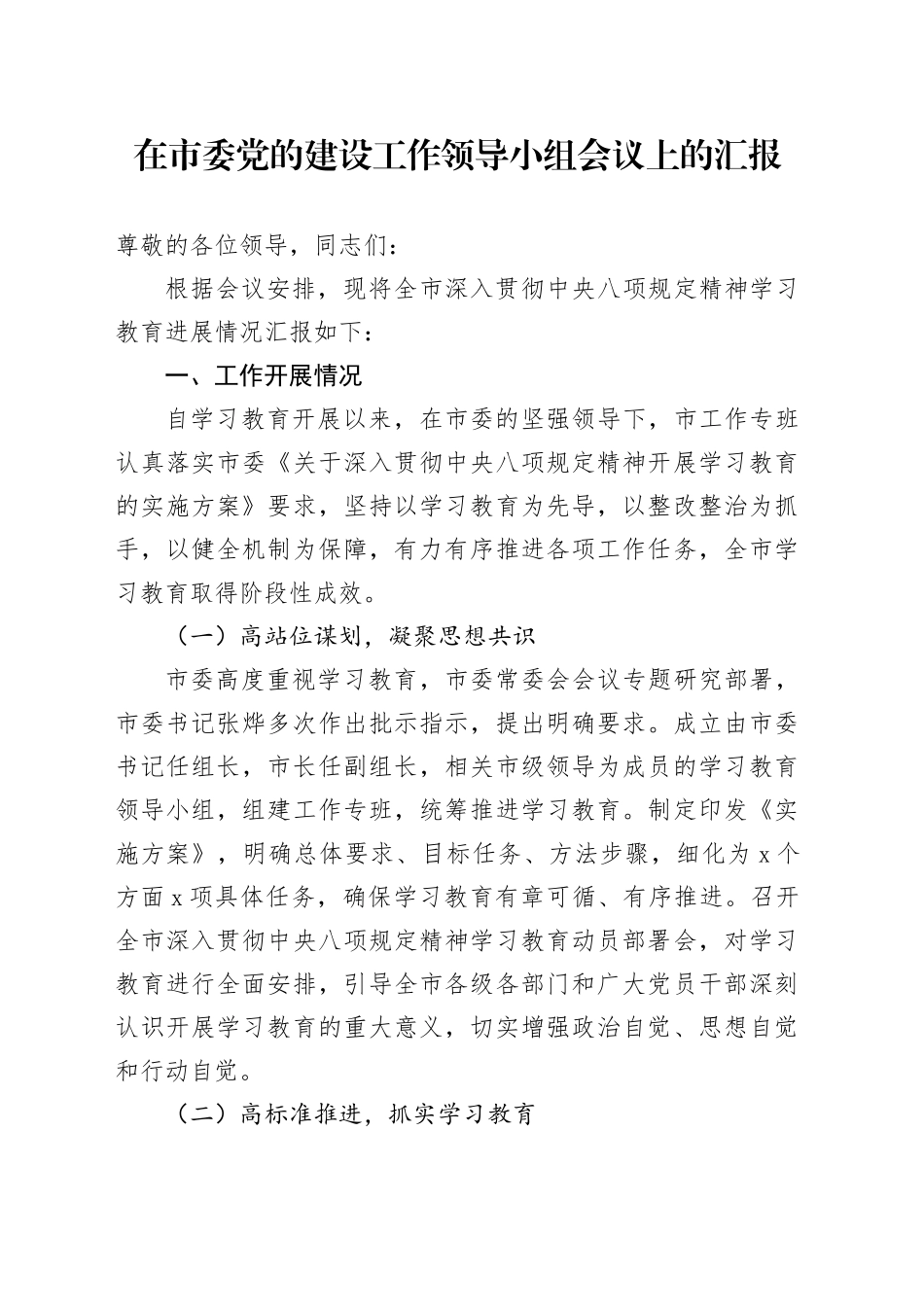 在市委党的建设工作领导小组会议上的汇报_第1页