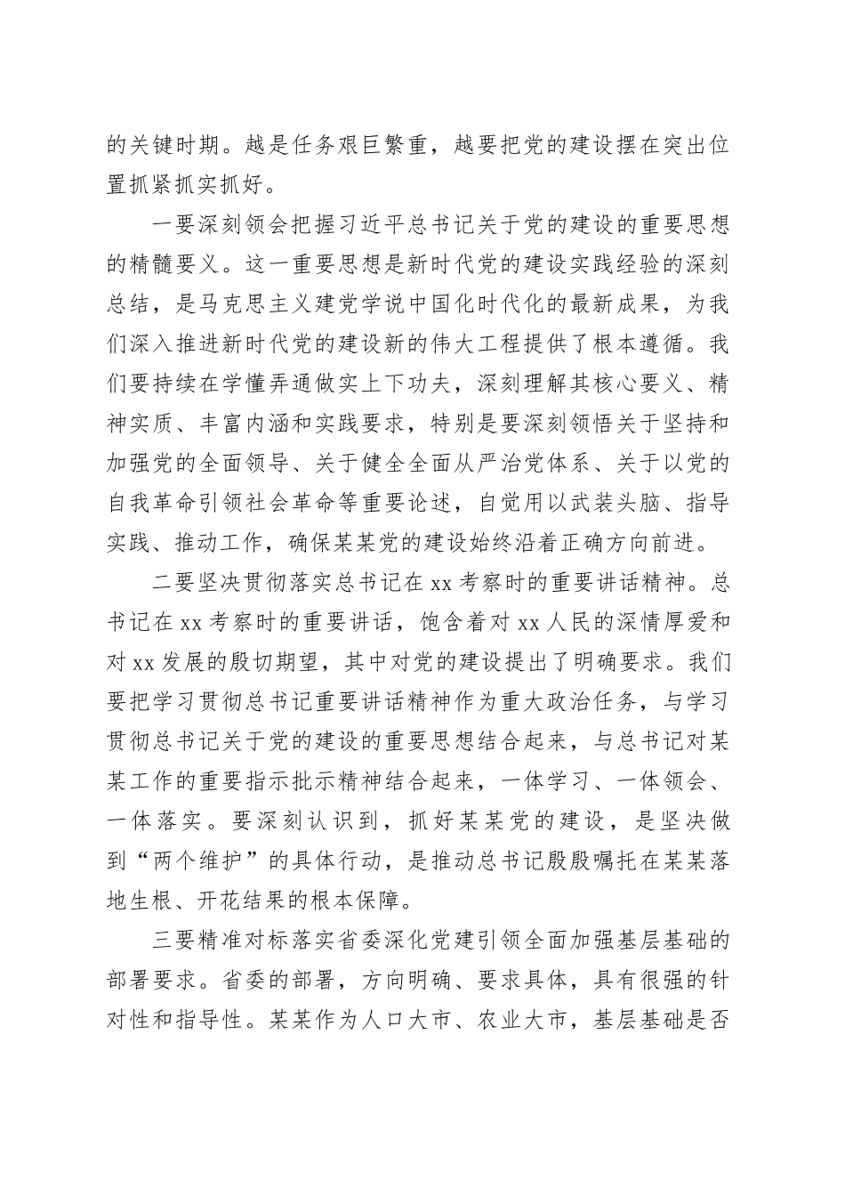 在市委党的建设工作领导小组会议上的讲话_第2页