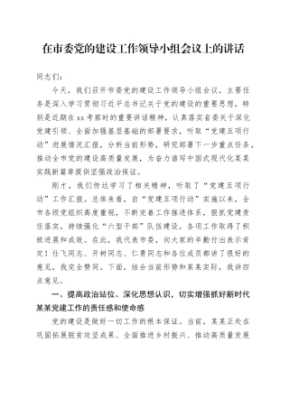 在市委党的建设工作领导小组会议上的讲话