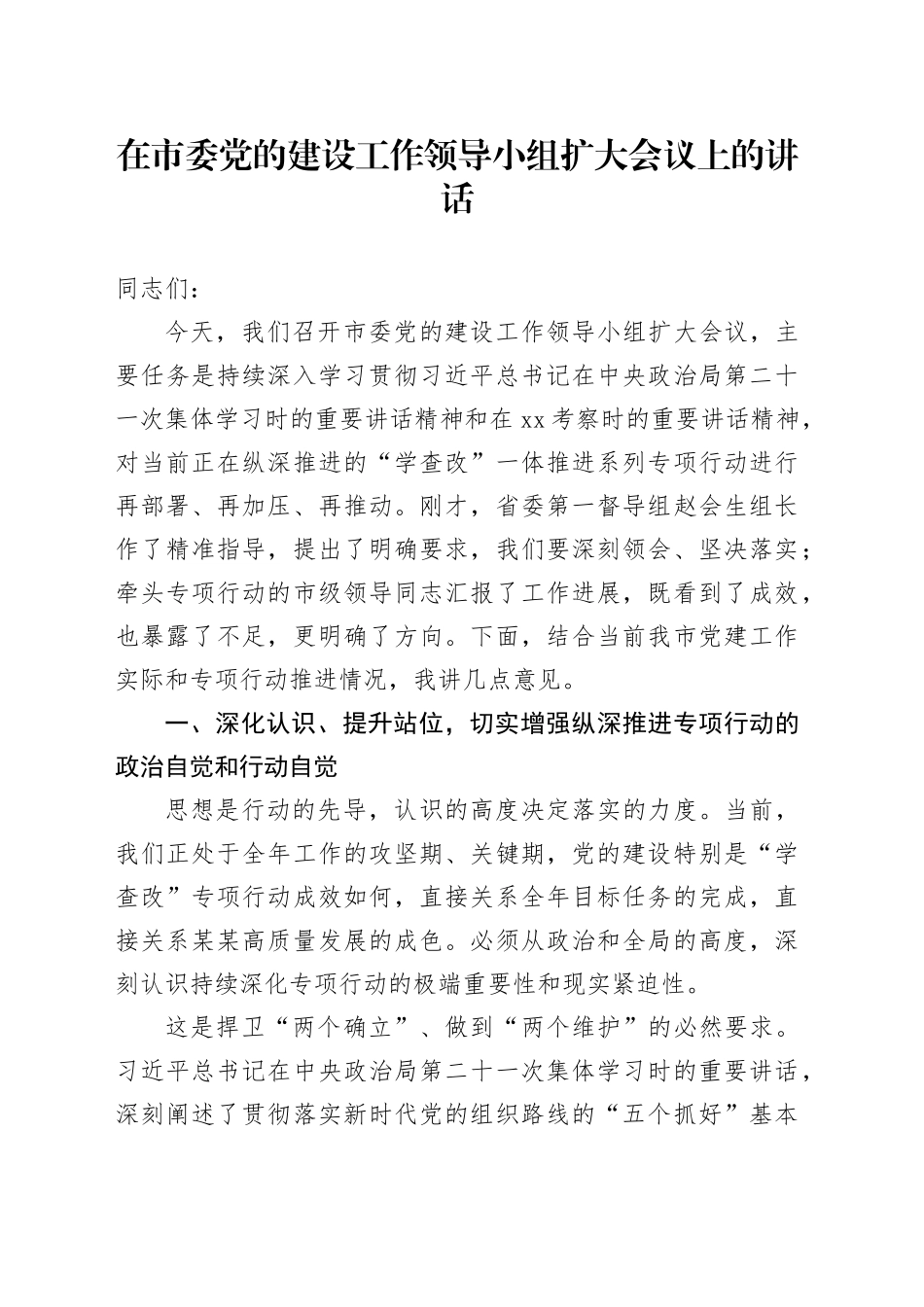 在市委党的建设工作领导小组扩大会议上的讲话_第1页
