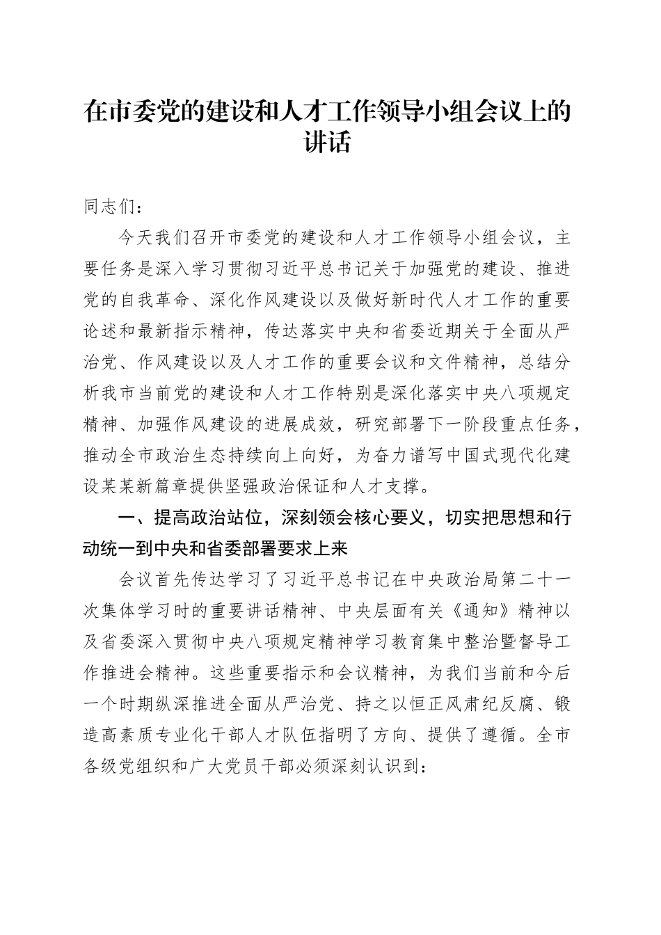 在市委党的建设和人才工作领导小组会议上的讲话_第1页
