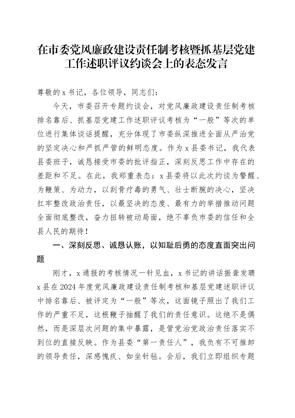 在市委党风廉政建设责任制考核暨抓基层党建工作述职评议约谈会上的表态发言_第1页