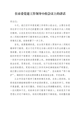 在市委党建工作领导小组会议上的讲话