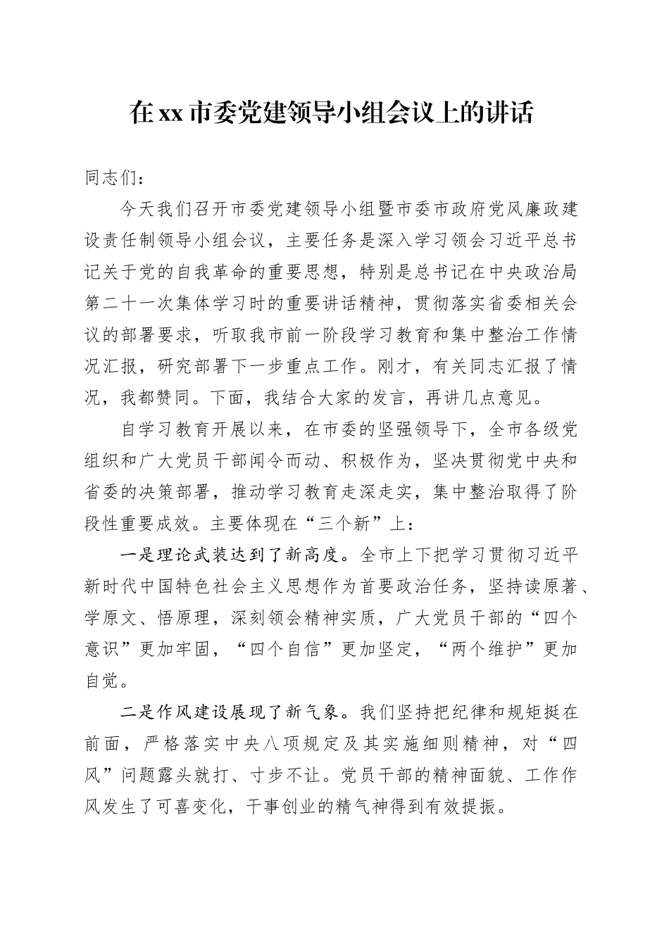 在市委党建领导小组（党风廉政建设责任制领导小组）会议上的讲话_第1页