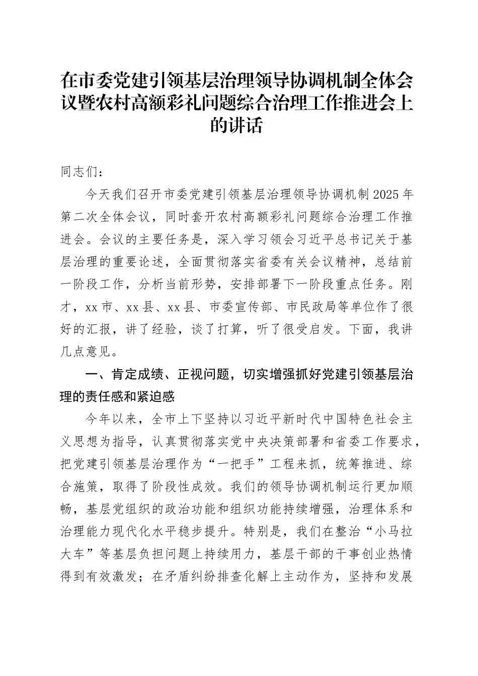 在市委党建引领基层治理领导协调机制全体会议暨农村高额彩礼问题综合治理工作推进会上的讲话_第1页
